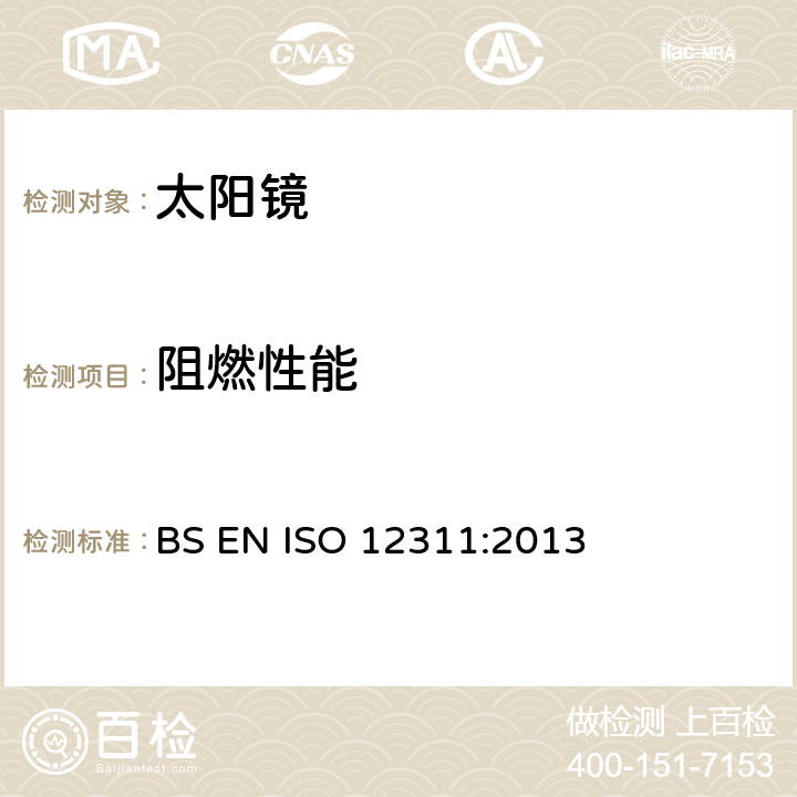 阻燃性能 太阳镜及相关眼部佩戴产品的测试方法 BS EN ISO 12311:2013 9.9