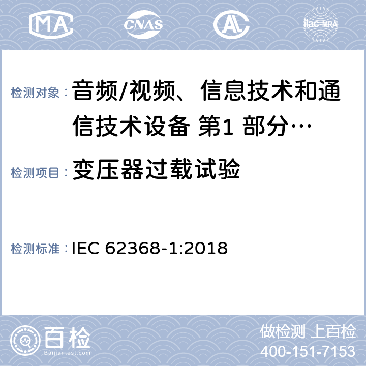 变压器过载试验 音频/视频、信息技术和通信技术设备 第1 部分：安全要求 IEC 62368-1:2018 附录 G.5.3.3