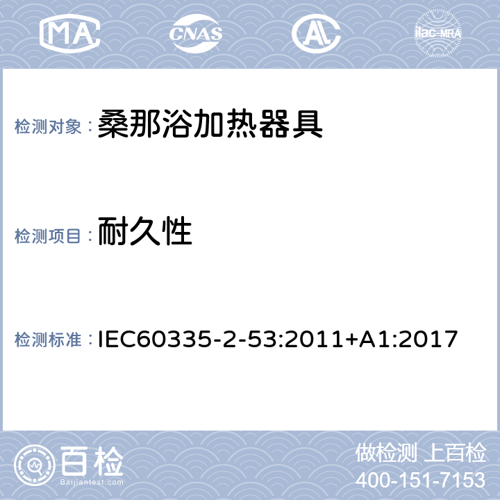 耐久性 桑那浴加热器具的特殊要求 IEC60335-2-53:2011+A1:2017 18