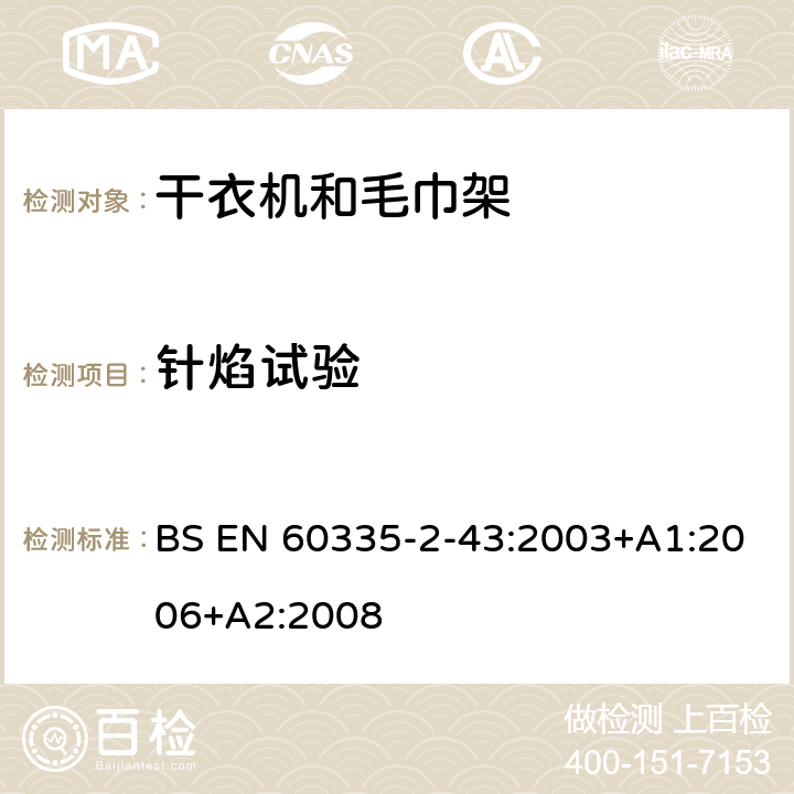 針焰試驗 家用和類似電器安全 第二部分:干衣機和毛巾架的特殊要求 BS EN 60335-2-43:2003+A1:2006+A2:2008 附錄E 針焰試驗