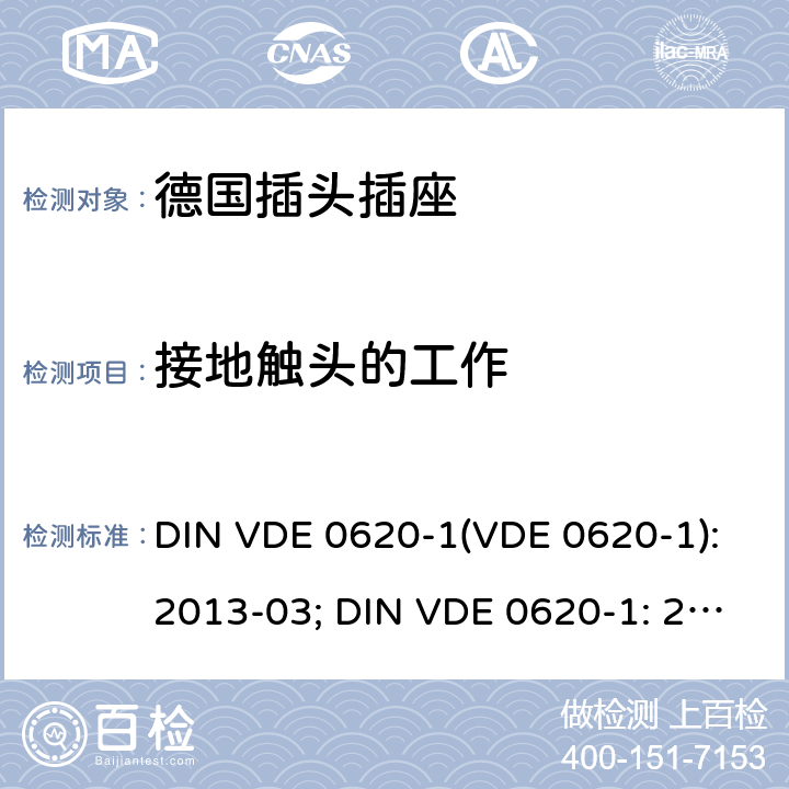 接地触头的工作 家用和类似用途的插头插座 第 1 部分：一般要求 DIN VDE 0620-1(VDE 0620-1):2013-03; DIN VDE 0620-1: 2016+A1:2017; VDE 0620-1:2019; 18