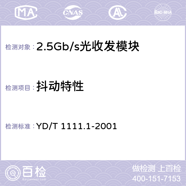 抖动特性 SDH光发送/光接收模块技术要求——2.488320Gb/s光接收模块 YD/T 1111.1-2001 4.3