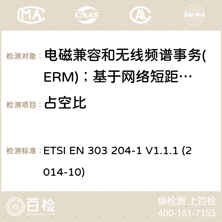 占空比 ETSI EN 303 204 电磁兼容和无线频谱事务(ERM)；基于网络短距离设备(SRD)；第1部分：技术特性及测试 -1 V1.1.1 (2014-10)