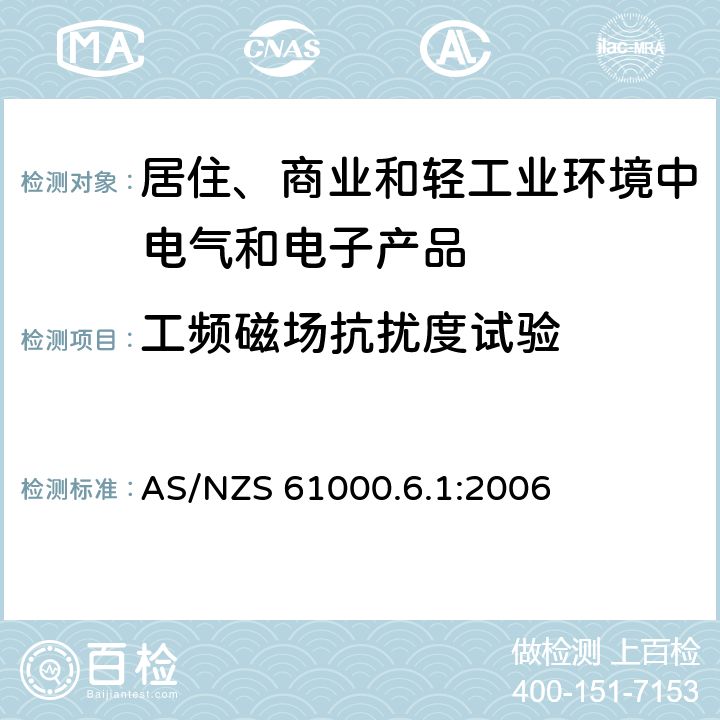 工频磁场抗扰度试验 电磁兼容　通用标准　居住、商业和轻工业环境中的抗扰度试验 AS/NZS 61000.6.1:2006 8