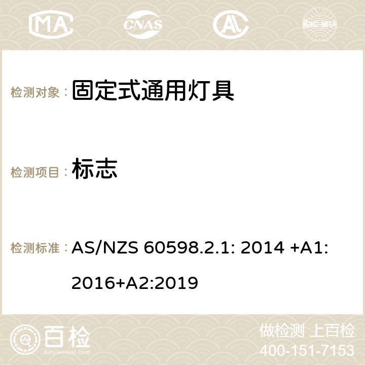 标志 灯具　第2-1部分：特殊要求　固定式通用灯具 AS/NZS 60598.2.1: 2014 +A1:2016+A2:2019 6