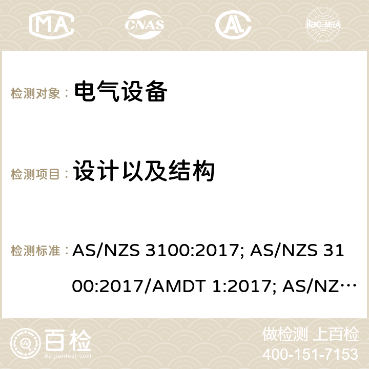 设计以及结构 认可和试验规范-电气设备的一般要求 AS/NZS 3100:2017; AS/NZS 3100:2017/AMDT 1:2017; AS/NZS 3100:2017/Amdt 2:2019; AS/NZS 3100:2017/Amdt 3:2020 3