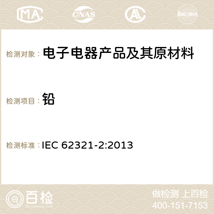 铅 电子电气产品中特定物质浓度的测定第2部分：样品的拆卸、拆解和机械拆分 IEC 62321-2:2013