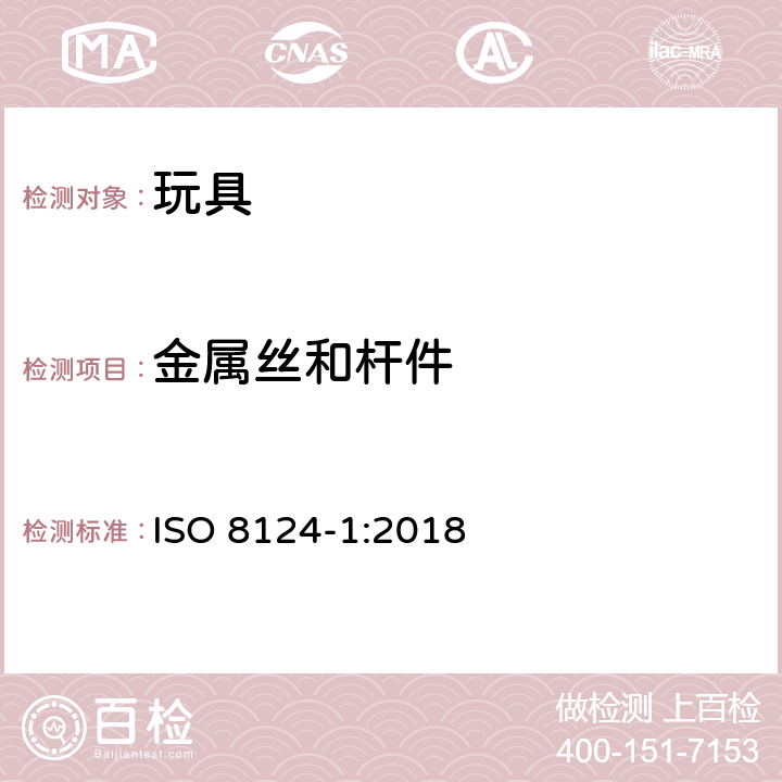 金属丝和杆件 玩具安全标准 第一部分:机械和物理性能 ISO 8124-1:2018 4.9