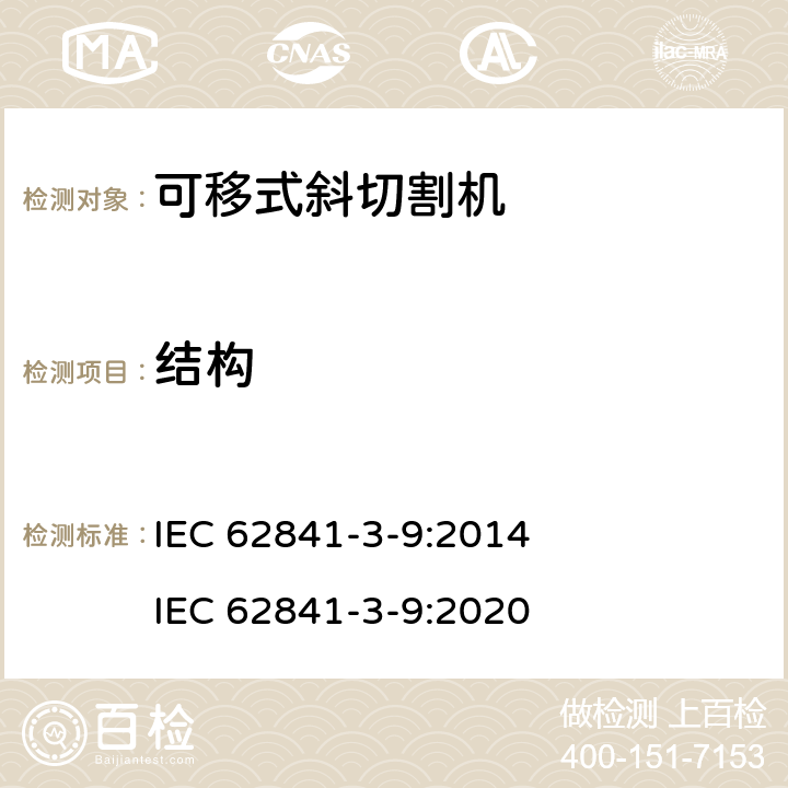結(jié)構(gòu) 可移式斜切割機(jī)的專用要求 IEC 62841-3-9:2014 IEC 62841-3-9:2020 21