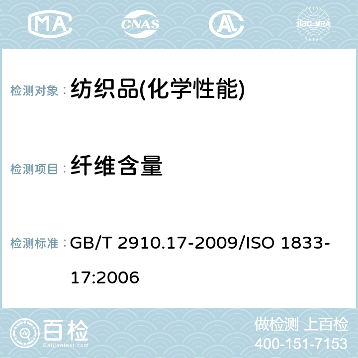 纤维含量 纺织品 定量化学分析 第17部分：含氯纤维（氯乙烯均聚物）与某些其他纤维的混合物（硫酸法） GB/T 2910.17-2009/ISO 1833-17:2006