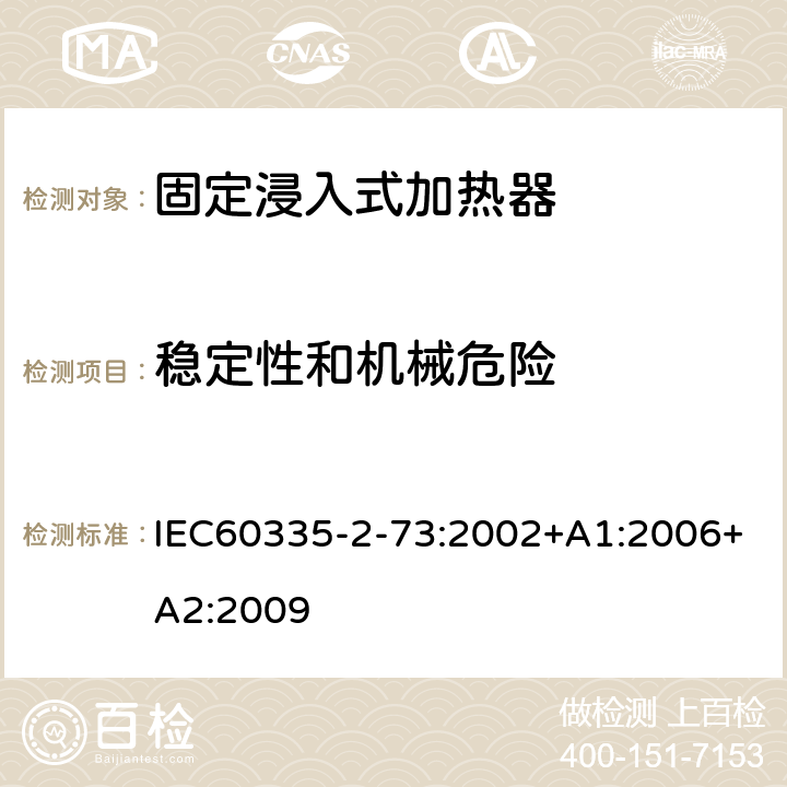 稳定性和机械危险 固定浸入式加热器的特殊要求 IEC60335-2-73:2002+A1:2006+A2:2009 20