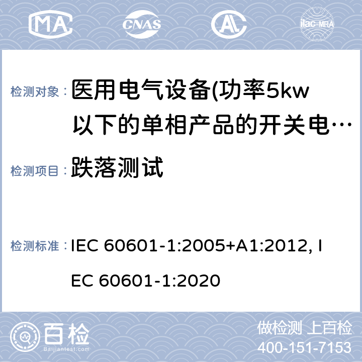 跌落测试 IEC 60601-1-2005 医用电气设备 第1部分:基本安全和基本性能的通用要求