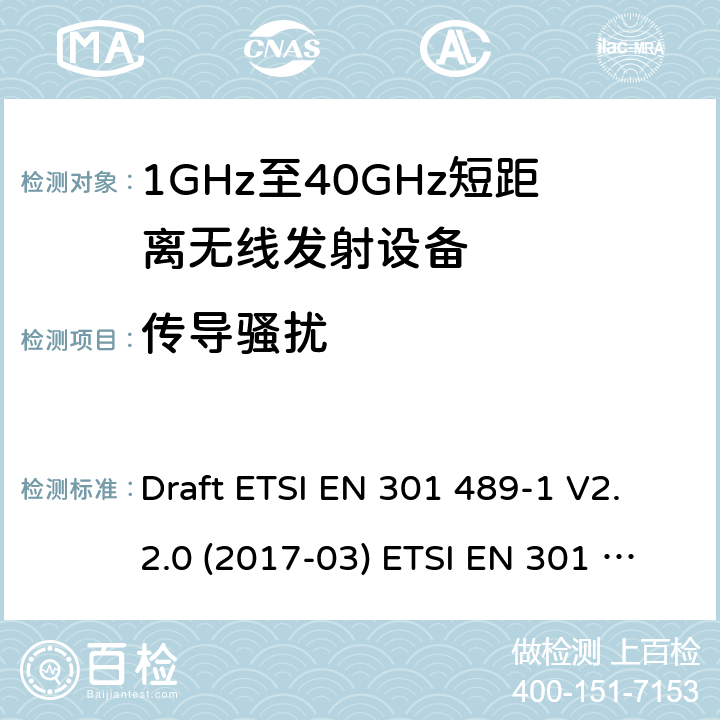 传导骚扰 射频设备的电磁兼容标准 Draft ETSI EN 301 489-1 V2.2.0 (2017-03) ETSI EN 301 489-1 V2.2.3 (2019-11)
ETSI EN 301 489-3 V2.1.1 (2019-03) 8.3,8.4