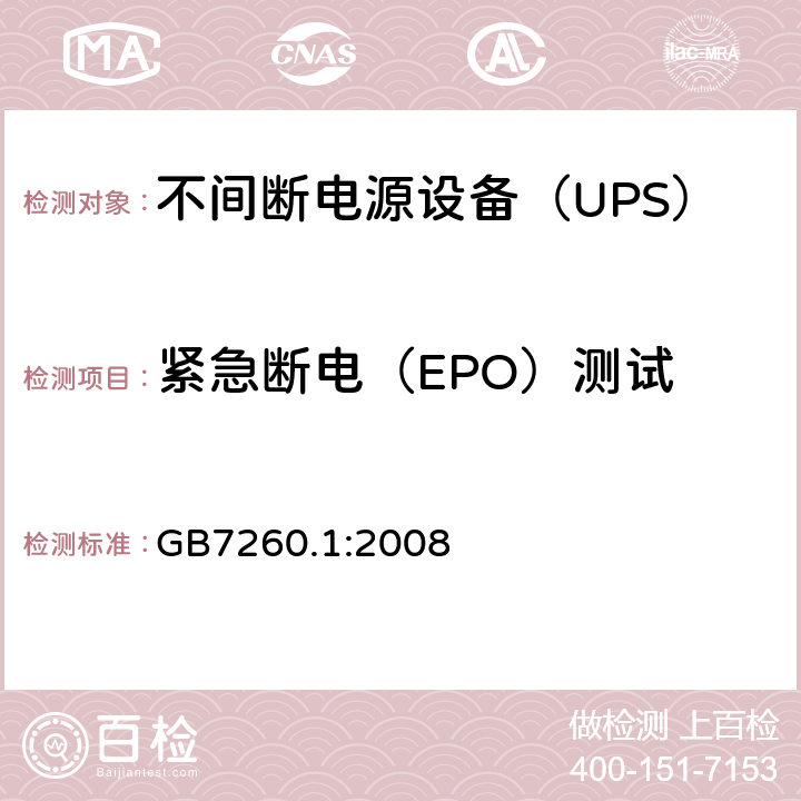 紧急断电（EPO）测试 GB/T 7260.1-2008 【强改推】不间断电源设备 第1-1部分:操作人员触及区使用的UPS的一般规定和安全要求