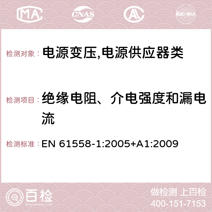 绝缘电阻、介电强度和漏电流 电源变压,电源供应器类 EN 61558-1:2005+A1:2009 18绝缘电阻、介电强度和漏电流