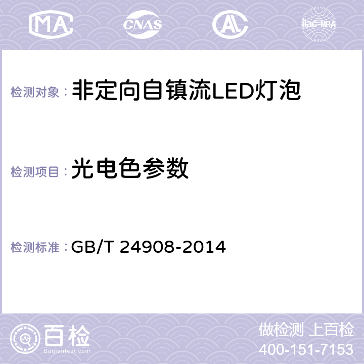 光电色参数 普通照明用非定向自镇流LED性能要求 GB/T 24908-2014 6.2