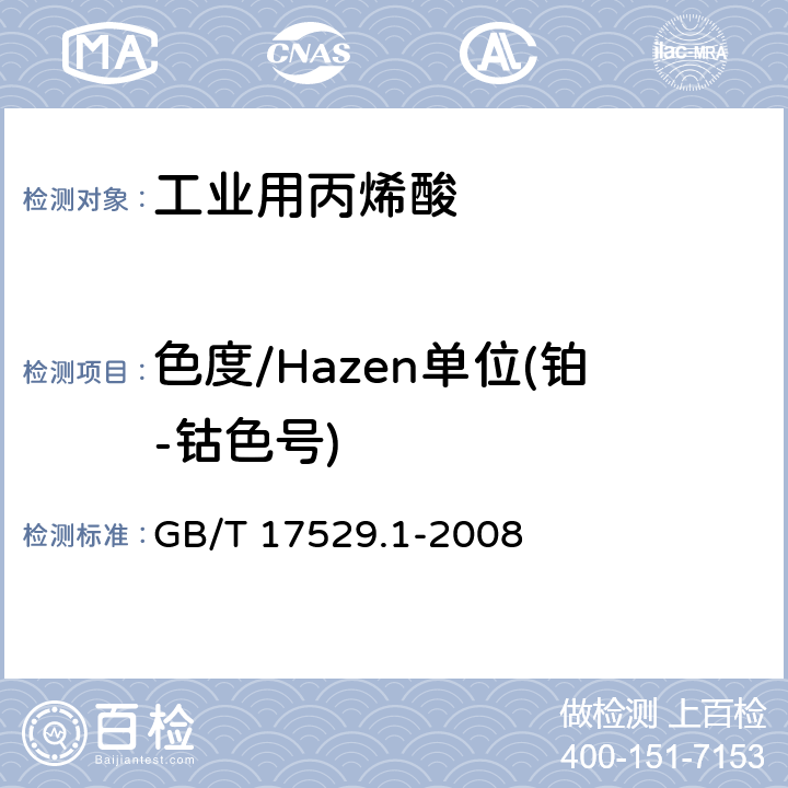 色度/Hazen单位(铂-钴色号) 工业用丙烯酸及酯 第1部分:工业用丙烯酸 GB/T 17529.1-2008 6.4