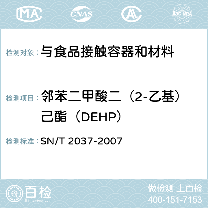 邻苯二甲酸二（2-乙基）己酯（DEHP） 与食品接触的塑料成型品中邻苯二甲酸酯类增塑剂迁移量的测定 气相色谱质谱联用法 SN/T 2037-2007