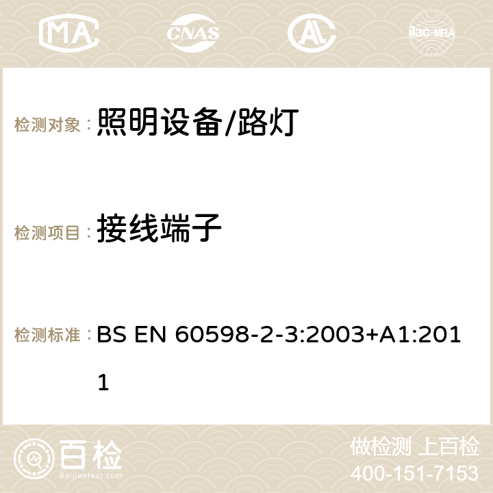 接线端子 灯具 第2-3部分: 特殊要求 道路与街路照明灯具 BS EN 60598-2-3:2003+A1:2011 3.9接线端子