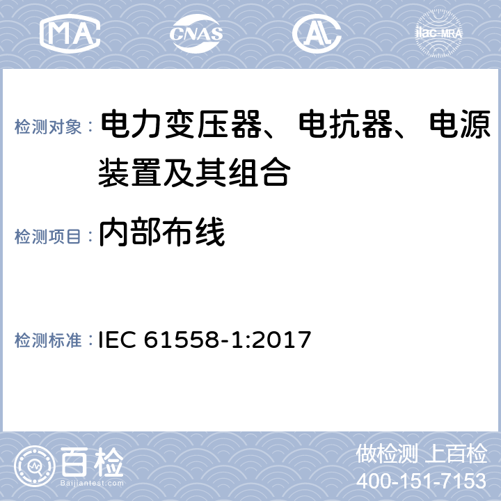 内部布线 电力变压器、电抗器、电源装置及其组合的安全 第一部分：一般要求和测试 IEC 61558-1:2017 21