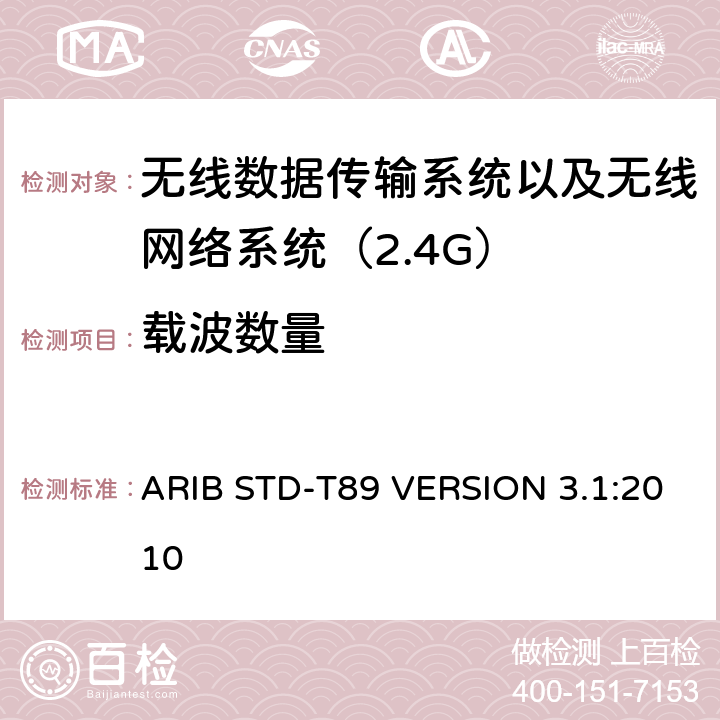 载波数量 ARIB STD-T89 VERSION 3.1:2010 电磁发射限值，射频要求和测试方法 2.4GHz RFID 设备 