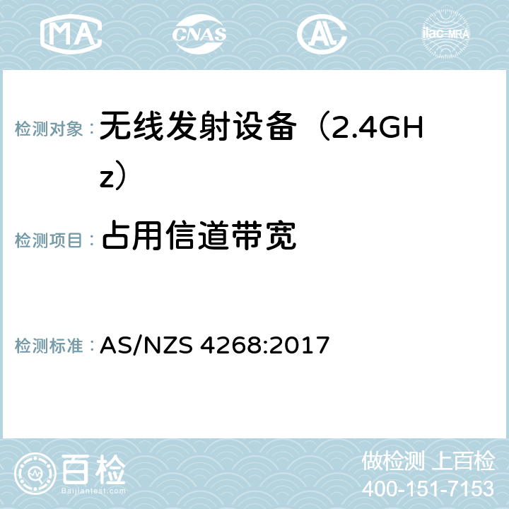 占用信道带宽 无线电设备与系统-短距离设备的发射限值与测试方法 AS/NZS 4268:2017 6