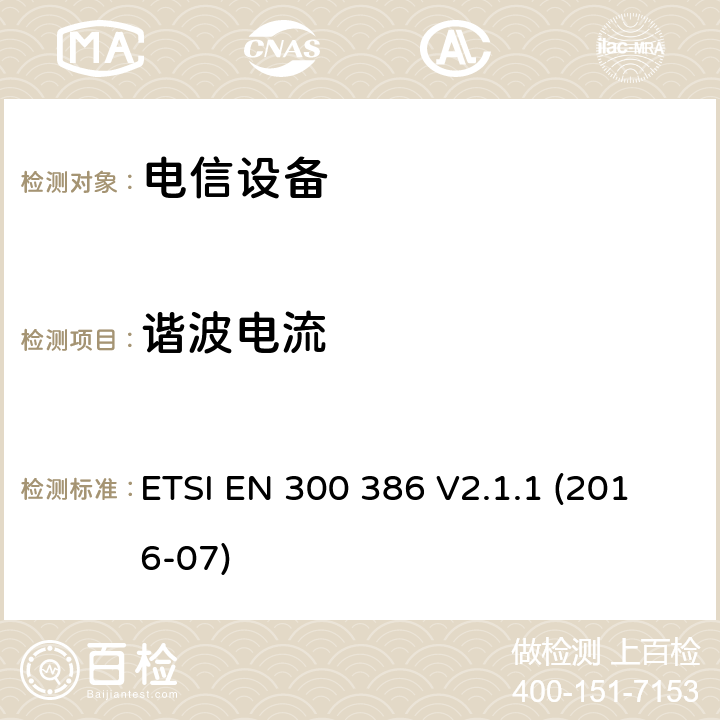 谐波电流 电信网络设备；电磁兼容性（EMC）要求；符合协调标准2014/30指令的基本要求 ETSI EN 300 386 V2.1.1 (2016-07)