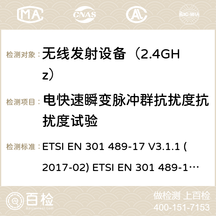 电快速瞬变脉冲群抗扰度抗扰度试验 无线设备电磁兼容要求和测试方法：宽带数据传输的特殊条件 ETSI EN 301 489-17 V3.1.1 (2017-02) ETSI EN 301 489-17 V3.2.4 (2020-09) 7.2