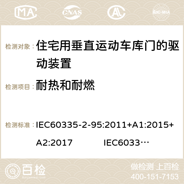 耐热和耐燃 IEC 60335-2-95-2011 家用和类似用途电器安全 第2-95部分:住宅用垂直运动车库门的驱动装置的特殊要求