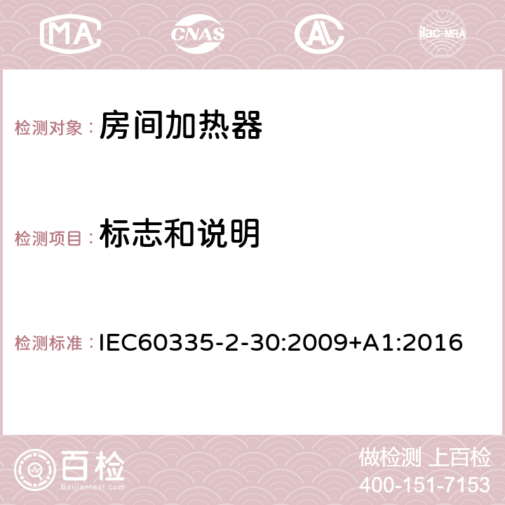 标志和说明 室内加热器的特殊要求 IEC60335-2-30:2009+A1:2016 7