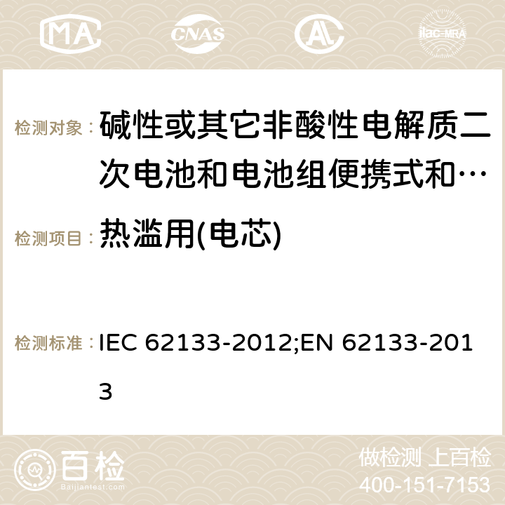 热滥用(电芯) 碱性或其它非酸性电解质二次电池和电池组便携式和便携式装置用密封式二次电池和电池组 IEC 62133-2012;EN 62133-2013 8.3.4