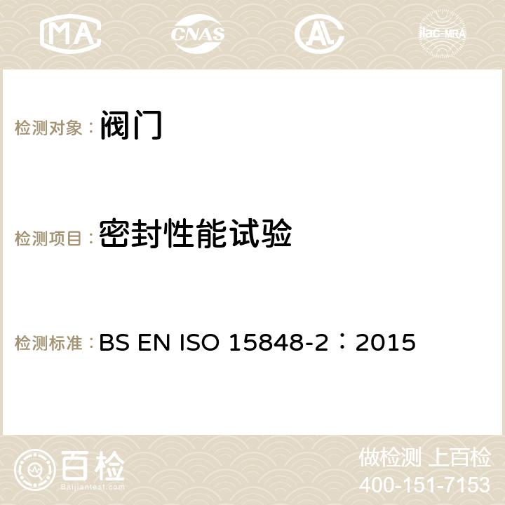 密封性能试验 工业阀门. 微泄漏的测量、试验和鉴定程序.第2部分:阀门产品的验收试验 BS EN ISO 15848-2：2015