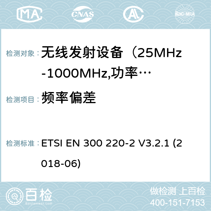 频率偏差 电磁发射限值，射频要求和测试方法-2 ETSI EN 300 220-2 V3.2.1 (2018-06) 第4.2.1.1章