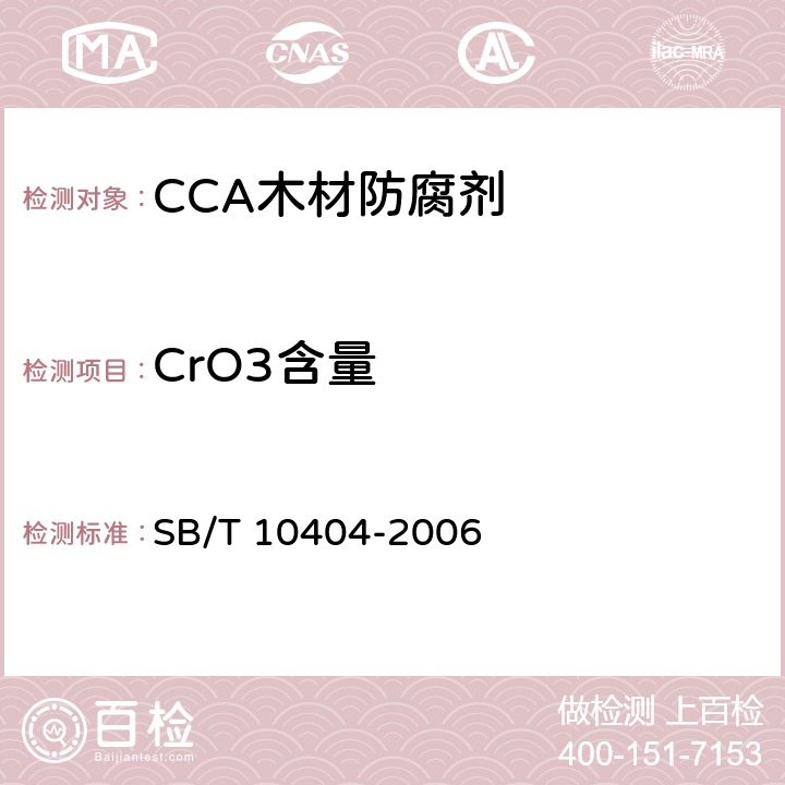 CrO3含量 水载型防腐剂和阻燃剂主要成分的测定 SB/T 10404-2006 9