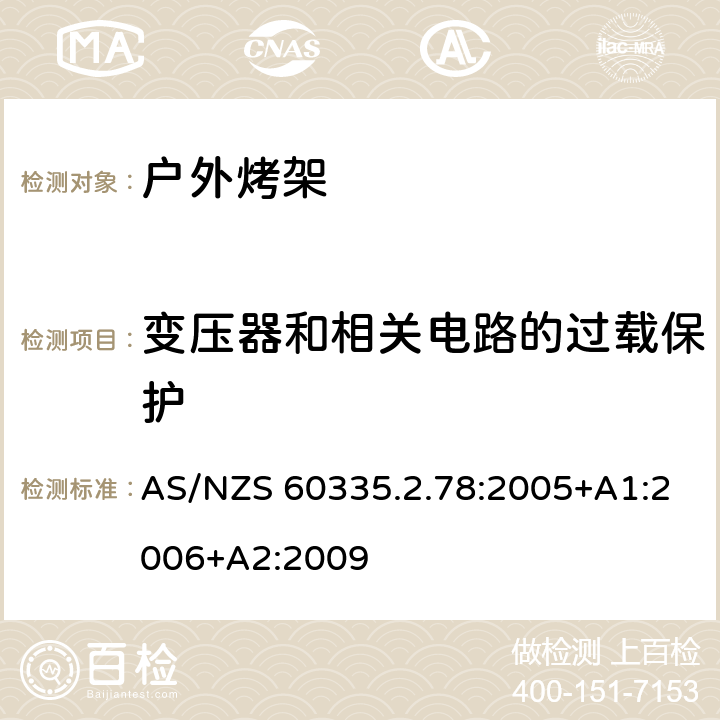 变压器和相关电路的过载保护 家用和类似用途电器的安全 户外烤架的特殊要求 AS/NZS 60335.2.78:2005+A1:2006+A2:2009 17