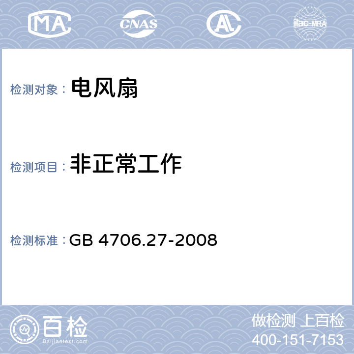 非正常工作 家用和类似用途电器的安全 第二部分:风扇的特殊要求 GB 4706.27-2008 19非正常工作