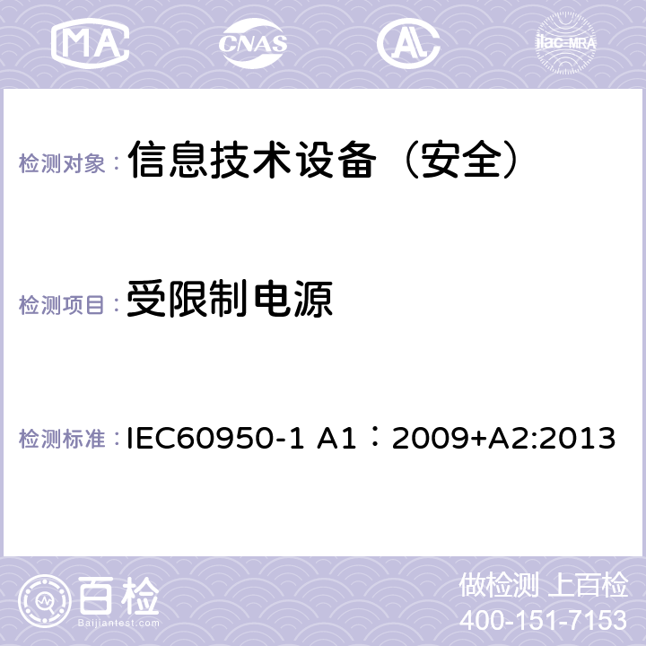 受限制电源 信息技术设备 安全 第1部分：通用要求 IEC60950-1 A1：2009+A2:2013 2.5