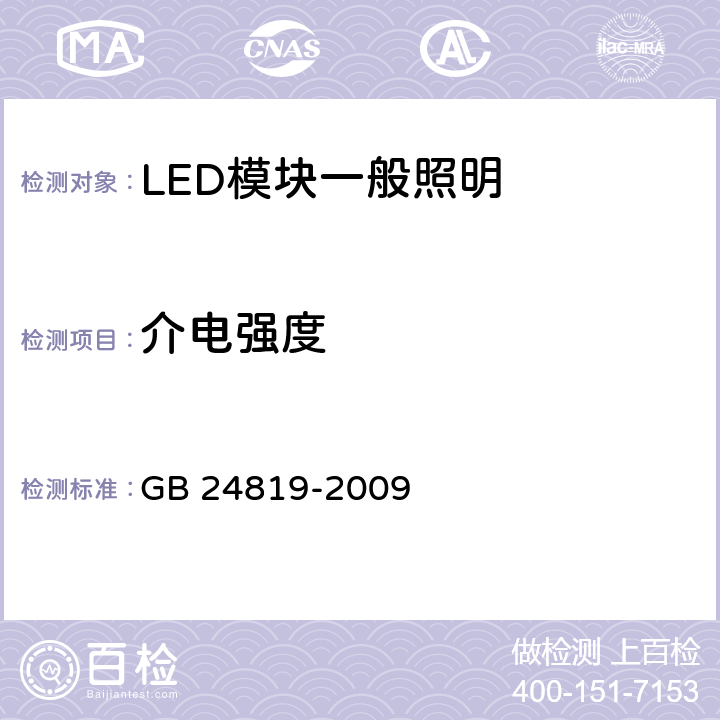 介电强度 普通照明用LED模块 安全要求 GB 24819-2009 7 12