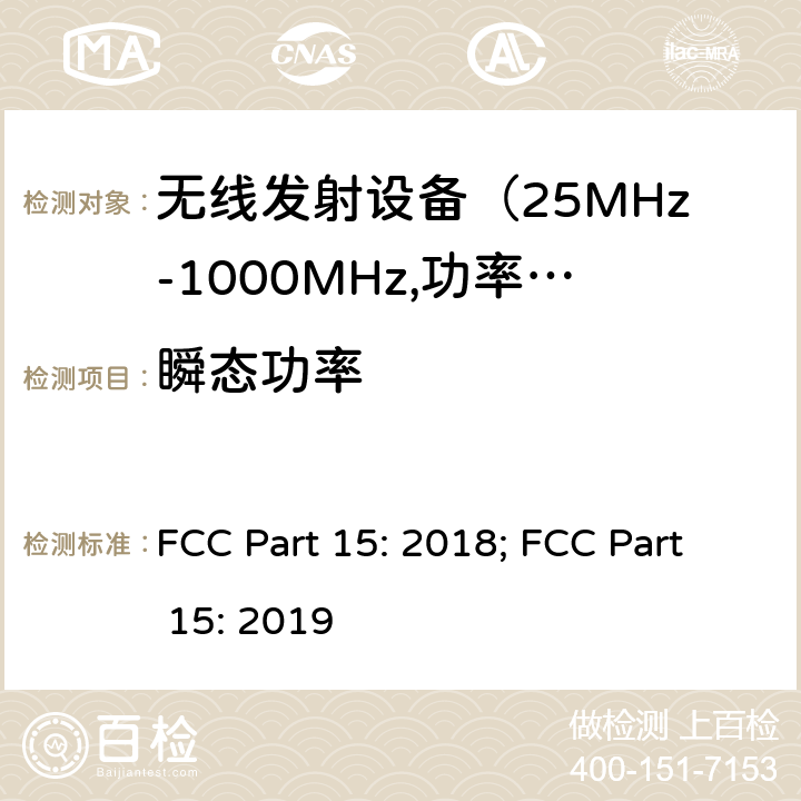 瞬态功率 FCC PART 15 电磁发射限值，射频要求和测试方法 FCC Part 15: 2018; FCC Part 15: 2019