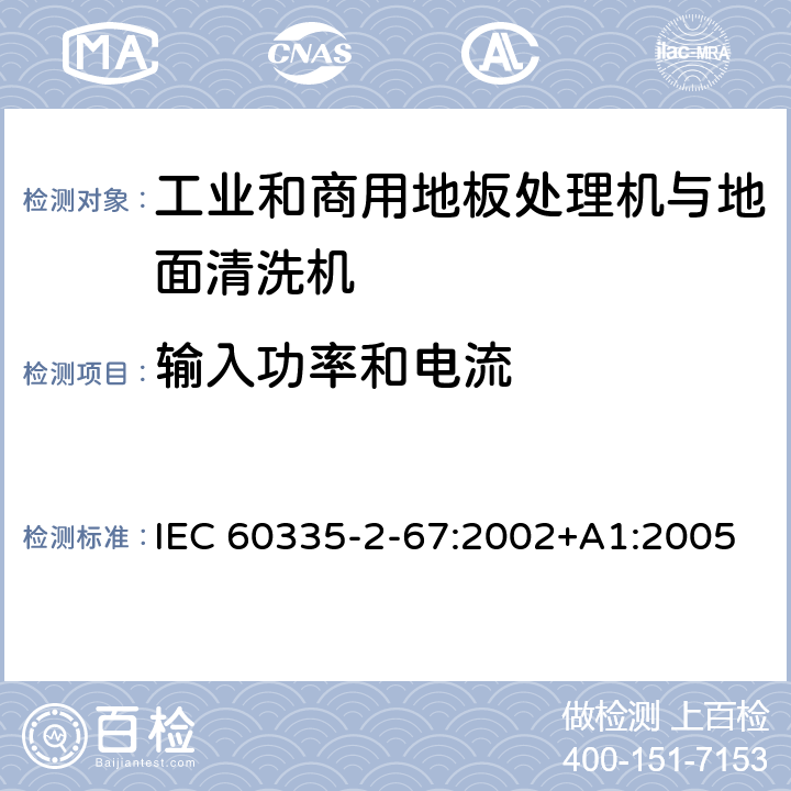 输入功率和电流 家用和类似用途电器的安全 工业和商用地板处理机与地面清洗机的特殊要求 IEC 60335-2-67:2002+A1:2005 10