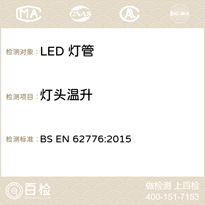 灯头温升 双端LED灯管安全要求 BS EN 62776:2015 10
