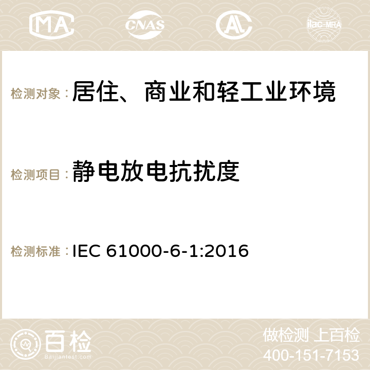 静电放电抗扰度 电磁兼容 通用标准 居住、商业和轻工业环境中的抗扰度试验 IEC 61000-6-1:2016 9