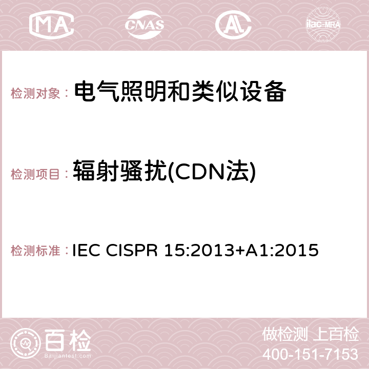 辐射骚扰(CDN法) IEC CISPR 15-2013+Amd 1-2015 电照明设备和类似设备的无线电骚扰特性的限值和测量方法