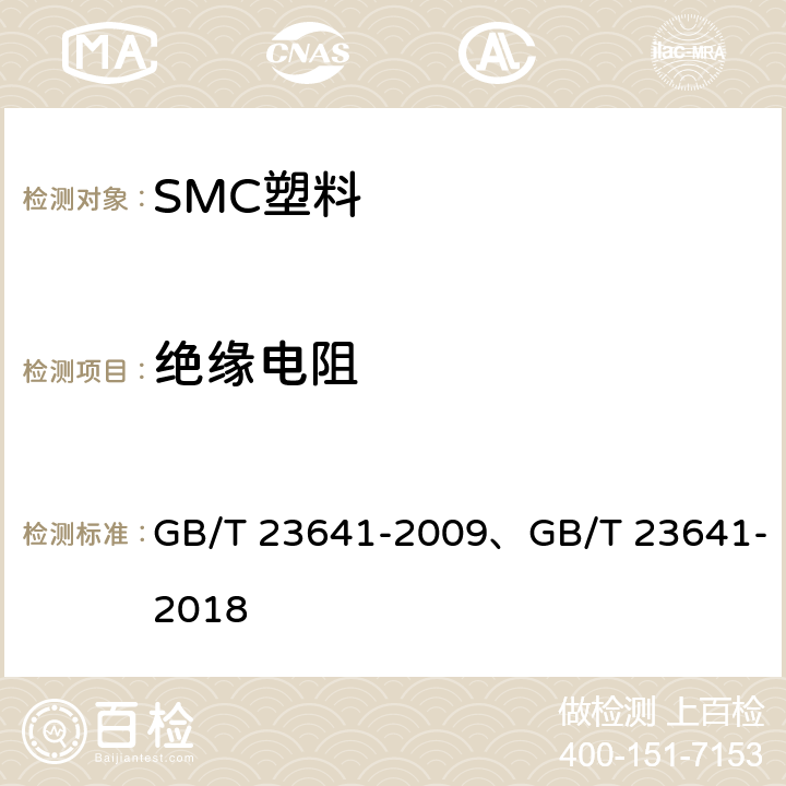 绝缘电阻 电气用纤维增强不饱和聚酯模塑料 GB/T 23641-2009、GB/T 23641-2018 6.4