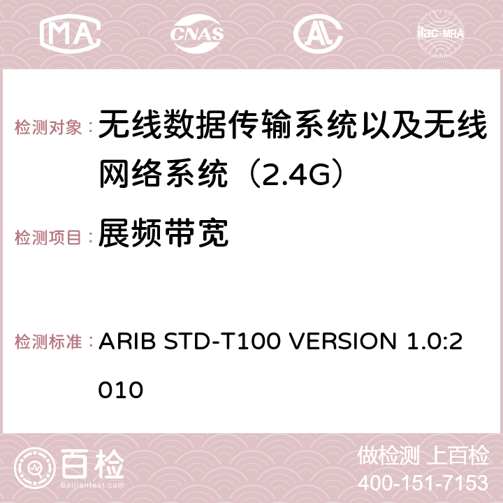 展频带宽 ARIBSTD-T 100 电磁发射限值，射频要求和测试方法 2.4GHz RFID 设备 ARIB STD-T100 VERSION 1.0:2010