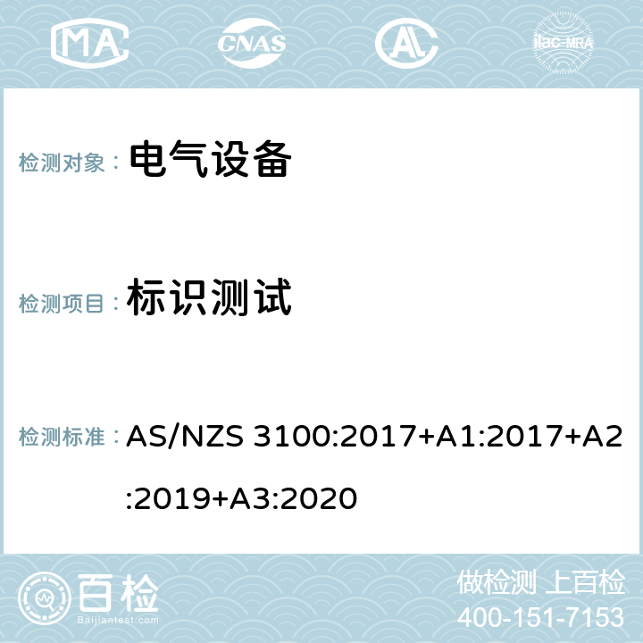 标识测试 认可和试验规范-电气设备的一般要求 AS/NZS 3100:2017+A1:2017+A2:2019+A3:2020 8.13