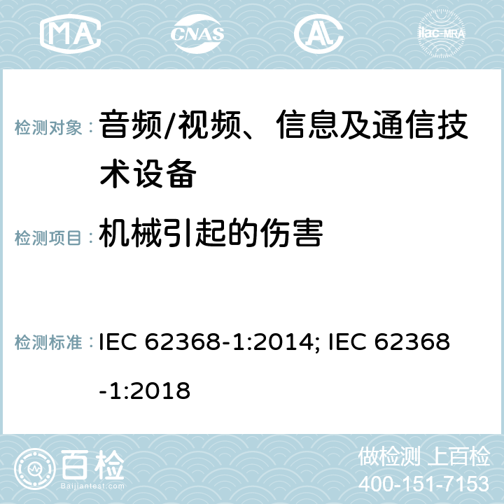 机械引起的伤害 音频、视频、信息及通信技术设备 第1部分：安全要求 IEC 62368-1:2014; IEC 62368-1:2018 8