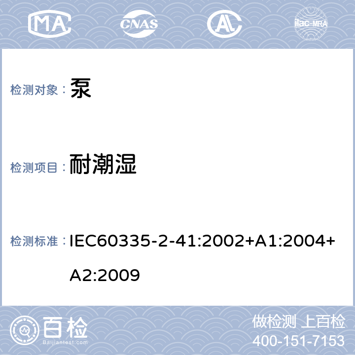 耐潮湿 泵的特殊要求 IEC60335-2-41:2002+A1:2004+A2:2009 15