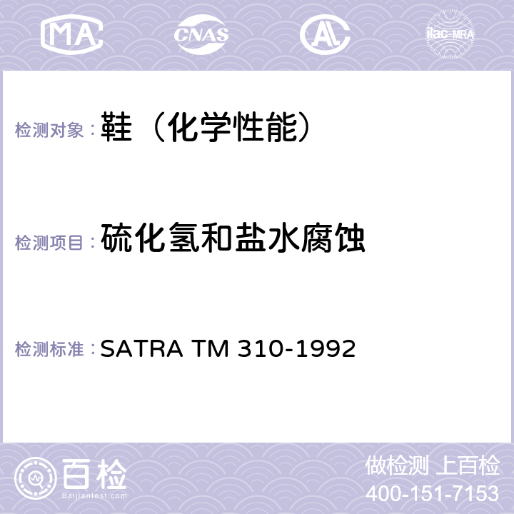 硫化氢和盐水腐蚀 硫化氢和盐水腐蚀试验 SATRA TM 310-1992