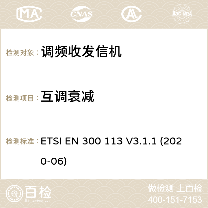 互調衰減 陸地移動服務; 用于使用恒定或非恒定包絡調制并具有天線連接器的數據（和/或語音）傳輸的無線電設備; 協調標準，涵蓋指令2014/53 / EU第3.2條的基本要求 ETSI EN 300 113 V3.1.1 (2020-06)